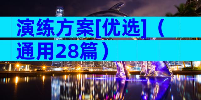 演练方案[优选]（通用28篇）
